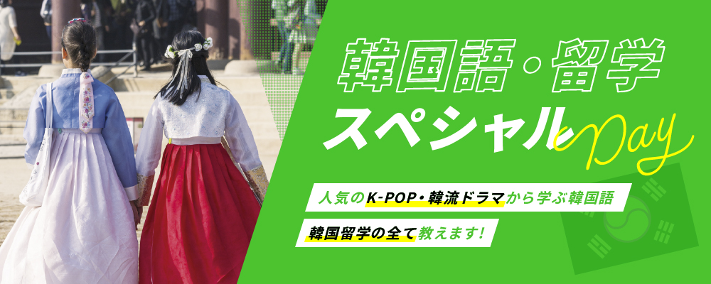 韓国語・留学スペシャルDay
