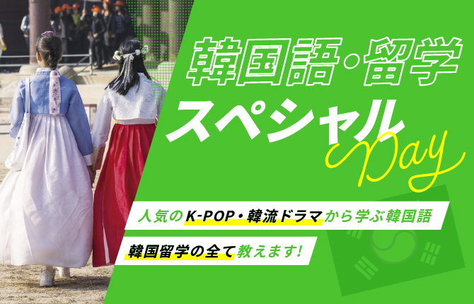 韓国語・留学スペシャルDay
