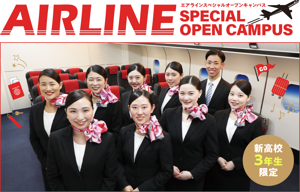 エアラインスペシャルオープンキャンパス