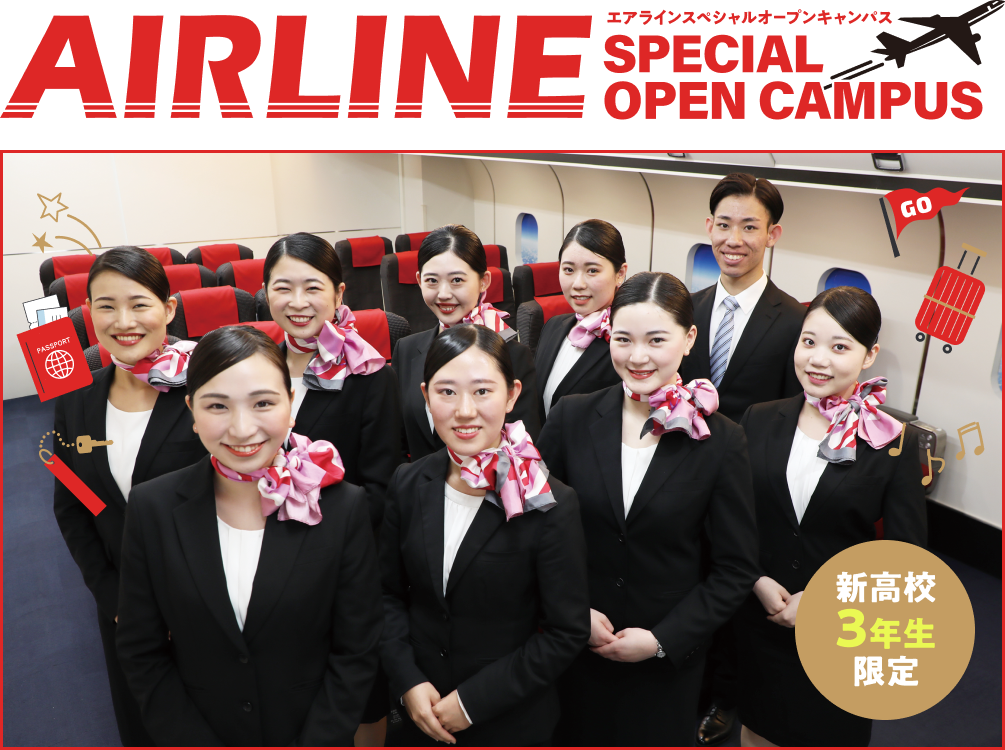 エアラインスペシャルオープンキャンパス