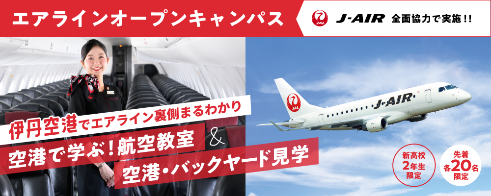 空港で学ぶ!航空教室&空港・バックヤード見学