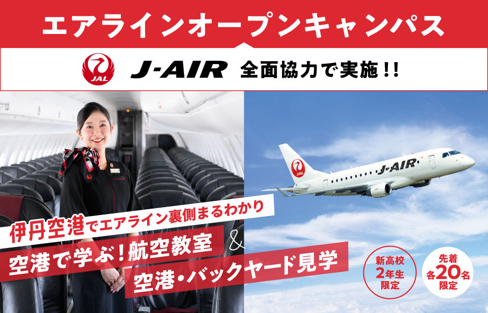 空港で学ぶ!航空教室&空港・バックヤード見学