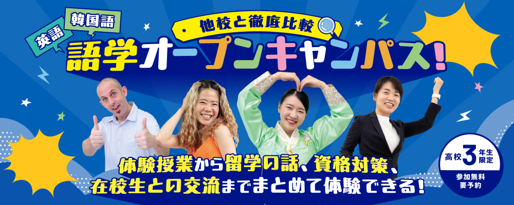 語学オープンキャンパス