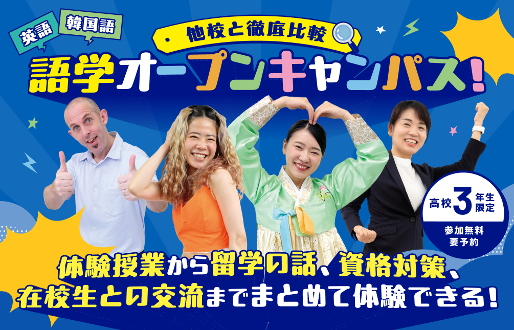 語学オープンキャンパス