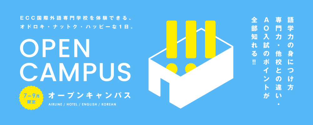 オープンキャンパス