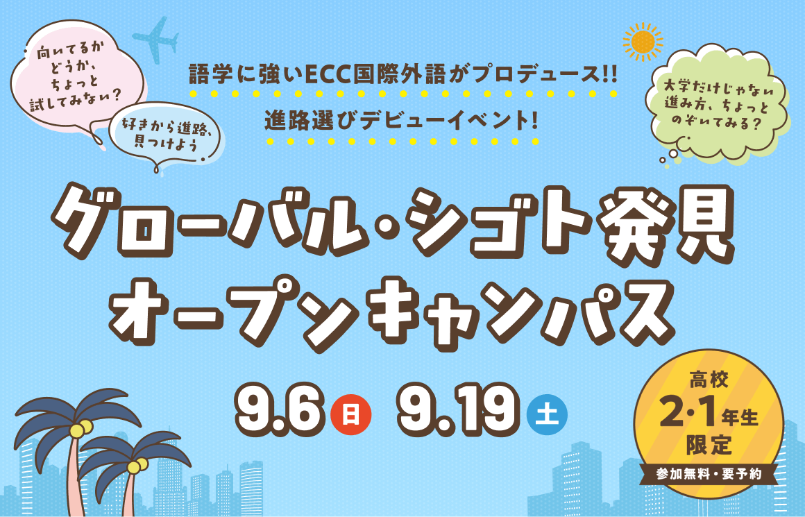 グローバル・シゴト発見オープンキャンパス