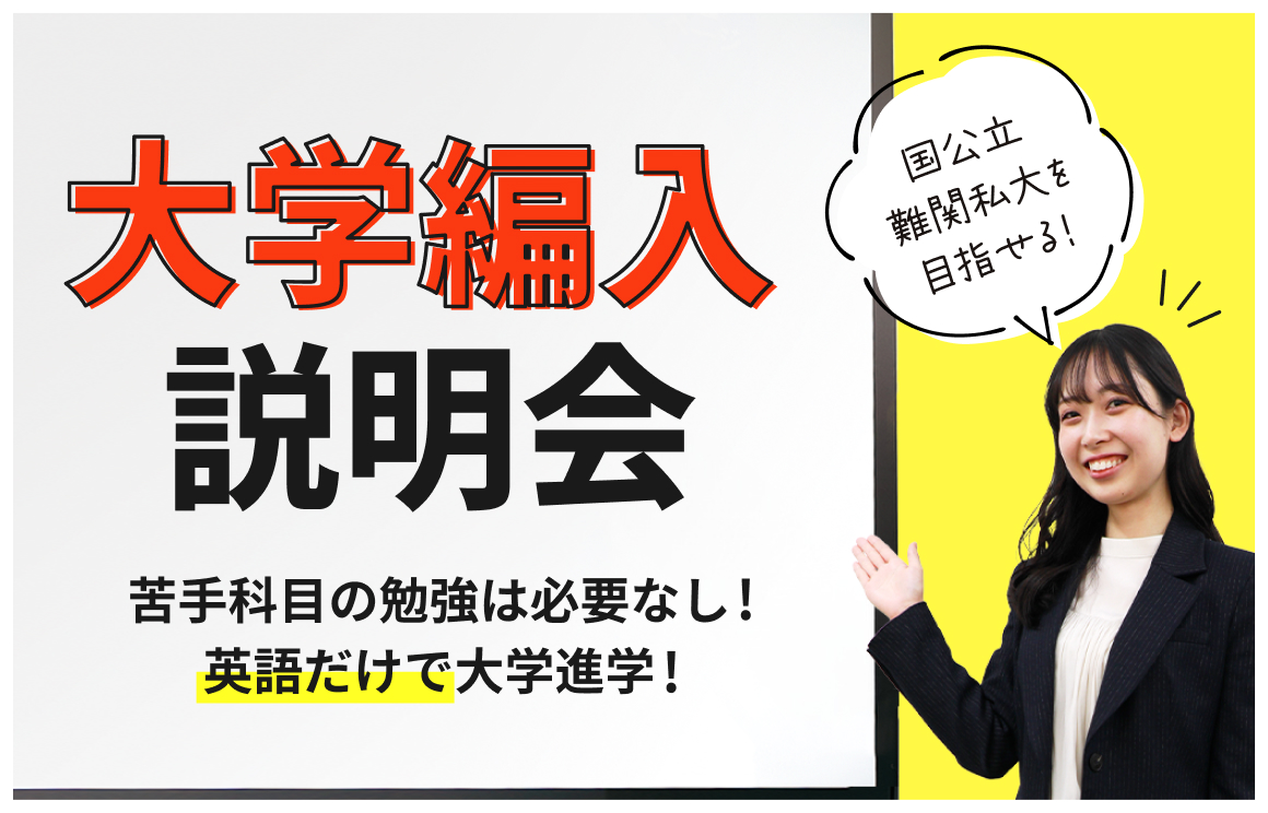 社会人・既卒生のみなさまへ｜ECC国際外語専門学校 大学編入コース