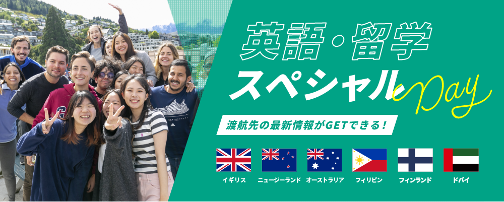 英語・留学スペシャルDay