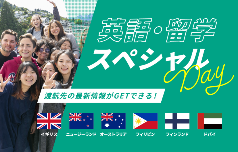 英語・留学スペシャルDay