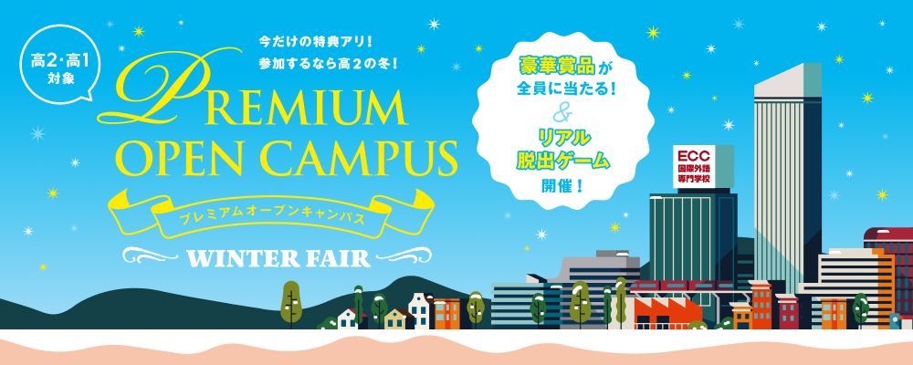 プレミアムオープンキャンパス