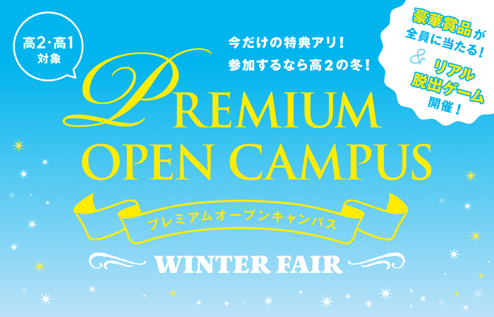プレミアムオープンキャンパス