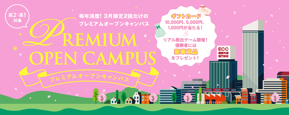 プレミアムオープンキャンパス