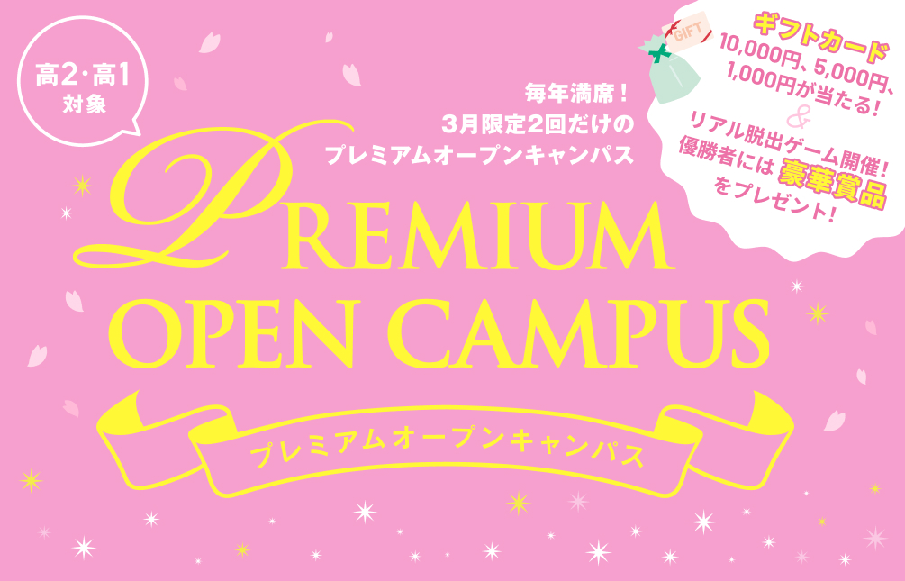 プレミアムオープンキャンパス