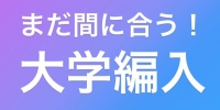 まだまだ募集中☺2020年4月入学、大学編入コース！