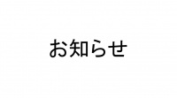 2020年度  新入生健康診断（4/9）を延期します