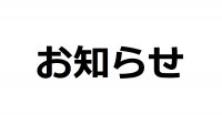 カフェ・ラポールよりお知らせ