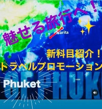 新科目　トラベルプロモーション！　来年度始動！！