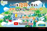 在校生が「ふくしま復興を考える県民シンポジウム2021」でスピーチを行います