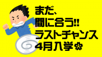 まだ間に合う！ラストチャンス🌸2021年4月入学