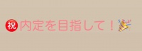 就活を頑張っている学生へ！