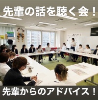 先輩の話を聴く会　先輩に学ぶ会！