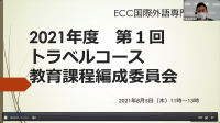 2021年度　第1回トラベルコース　教育課程編成委員会を実施