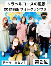 トラベルコース　2021前期　素敵なベストフォト　第２位