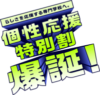 個性応援特別割【爆誕！】～らしさを応援する専門学校へ～