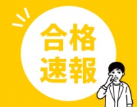 大学編入合格速報（3/05時点）