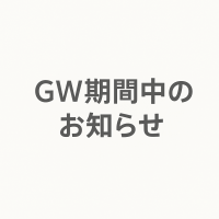 GW期間中のお休みに関するお知らせ