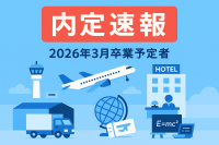 \内定速報/2026年3月卒業予定者