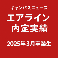 エアライン内定実績　2025年3月卒業生