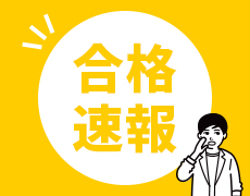 大学編入合格速報（07/10時点）