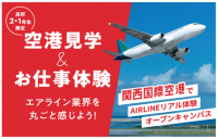 【満員御礼】高1・2生限定　関西空港でAIRLINEリアル体験オープンキャンパスは受付定員に達しました