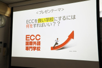 ECC国際外語を良い学校にするには?