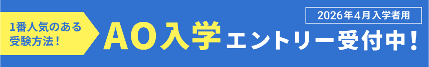 一番人気のある受験方法！AO入学エントリー受付中！
