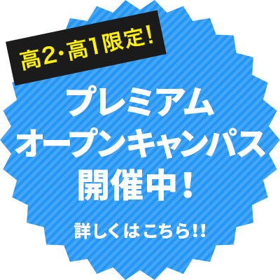大学編入説明会開催中