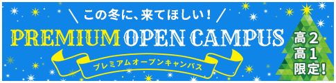 プレミアムオープンキャンパス