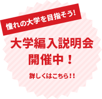 大学編入説明会開催中
