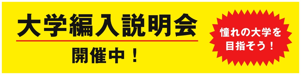 大学編入説明会開催中！ 憧れの大学を目指そう！