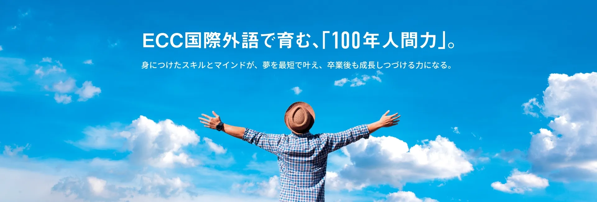 ECC国際外語で育む、「100年人間力」。身につけたスキルとマインドが、夢を最短で叶え、卒業後も成長しつづける力になる。