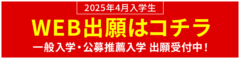 一般入学・公募推薦入学出願受付中 2025年4月入学生