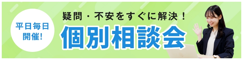 平日毎日開催！疑問・不安をすぐに解決！個別相談会