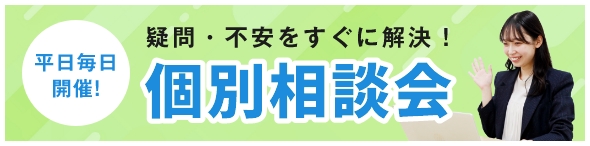 平日毎日開催！疑問・不安をすぐに解決！個別相談会