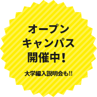 オープンキャンパス開催中！詳しくはこちら！！