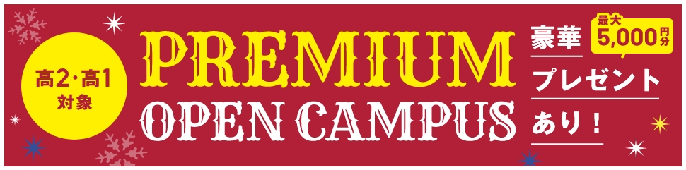 豪華プレゼントあり！PREMIUM OPEN CAMPUS 高2・高1対象