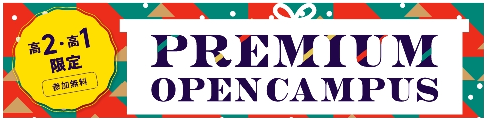 高2・高1限定 参加無料 PREMIUM OPEN CAMPUS