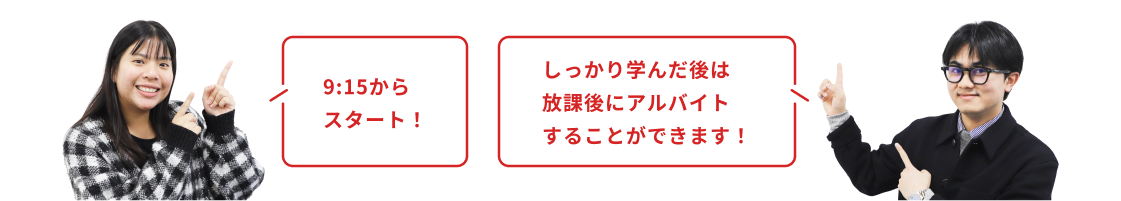 9:15からスタート！しっかり学んだ後は放課後にアルバイトすることができます！