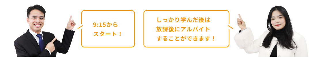 9:15からスタート！しっかり学んだ後は放課後にアルバイトすることができます！