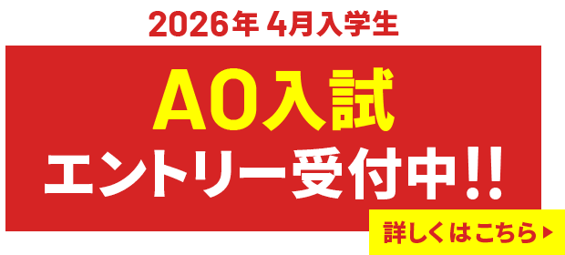 2026ねん4月入学生 AO入試エントリー受付中!!　詳しくはこちら